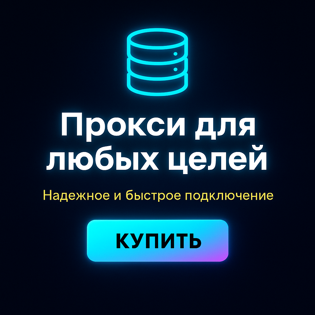 Прокси для работы с криптовалютными обменниками